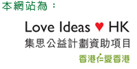 A project funded by Love Ideas Love Hong Kong