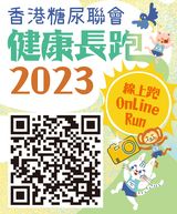 香港糖尿聯會健康長跑 2023 - 線上跑