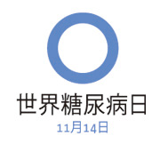 世界糖尿病日 (11月14日)