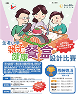 全港小學親子健康餐盒設計比賽2024