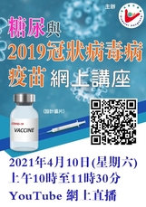 糖尿與2019冠狀病毒病疫苗 網上講座 (直播重溫)