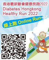 香港糖尿聯會健康長跑 2022 - 線上跑