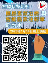 控糖科技新知 :  胰島素泵治療 與 智能島素注射筆 的應用 (2023年1月14日)